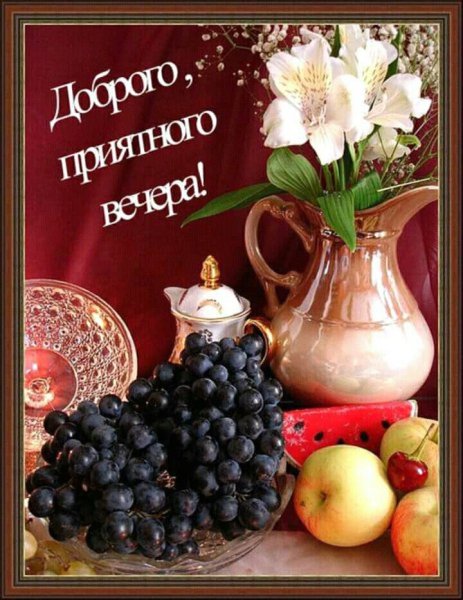 Открытки добрый вечер