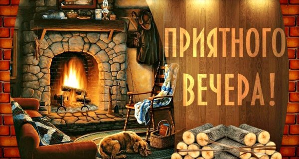 Хорошего уютного вечера
