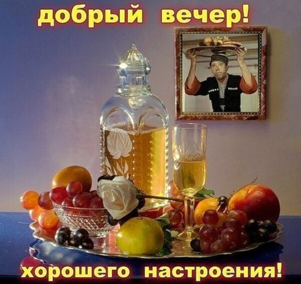 Доброго внчераи хорошего настроения
