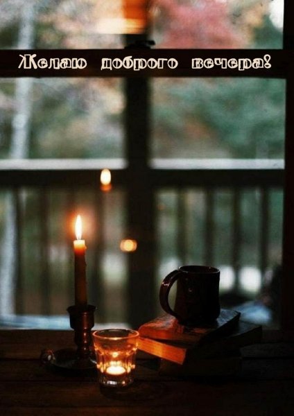 Окно вечер