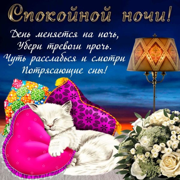 Открытки с пожеланием спокойной ночи