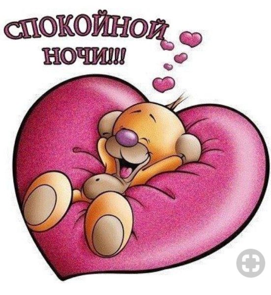 Прикольные пожелания спокойной ночи