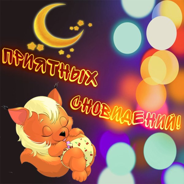 Спокойной ночи сладких снов