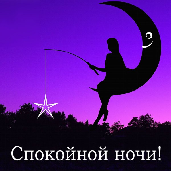 Открытки спокойной ночи