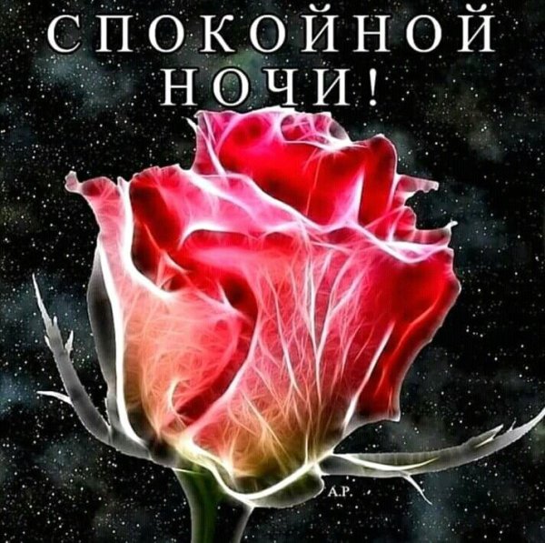 Открытки спокойной ночи красивые