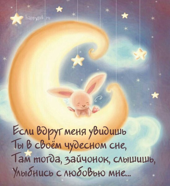 Спокойной ночи зайчик