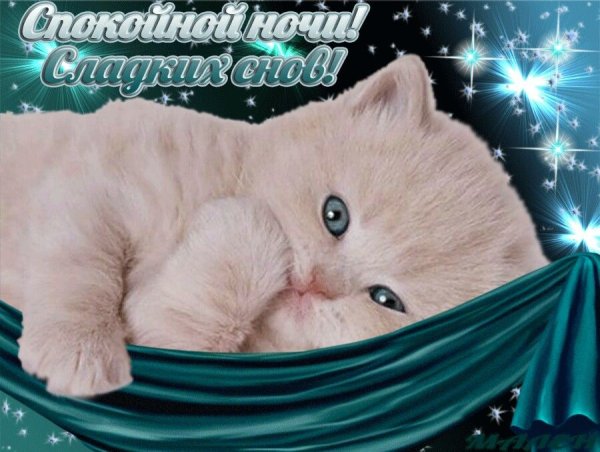 Открытки спокойной ночи