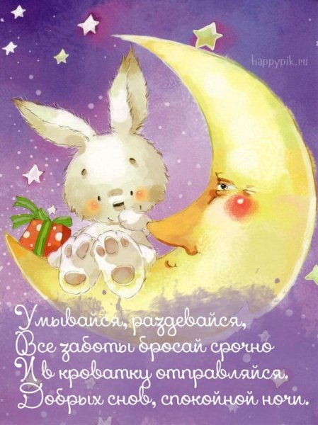 Сладких снов зайчик