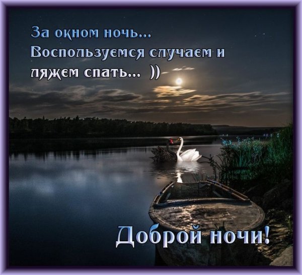 Спокойной ночи Галина