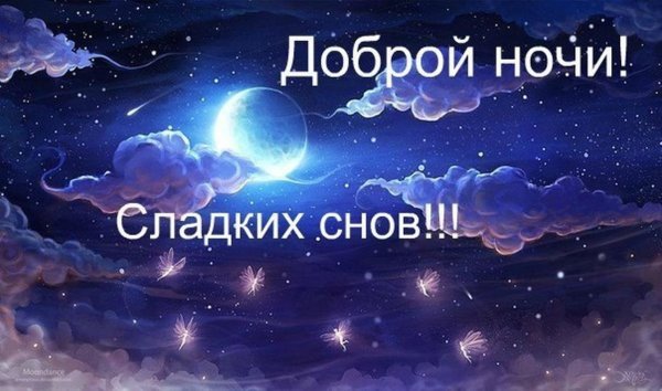 Сладких добрых снов