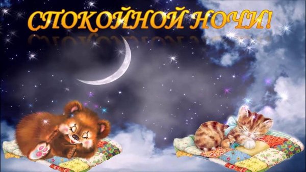 Спокойной ночи