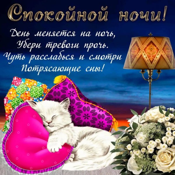 Доброй ночи приятных сновидений