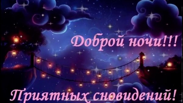 Открытки спокойной ночи
