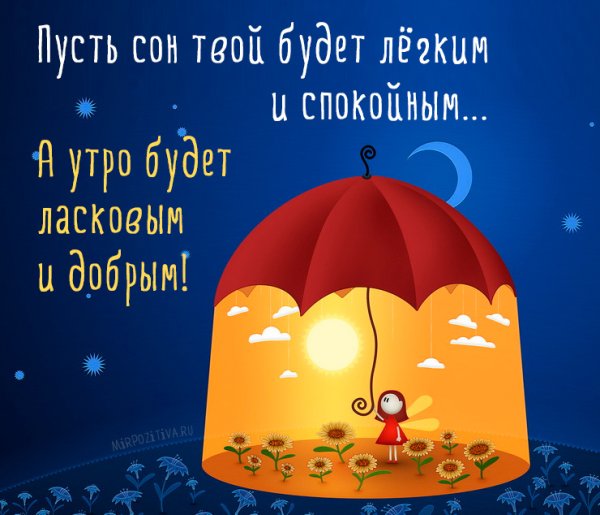 Пожелания доброй ночи