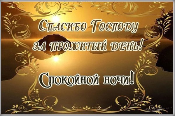 Христианские пожелания спокойной ночи