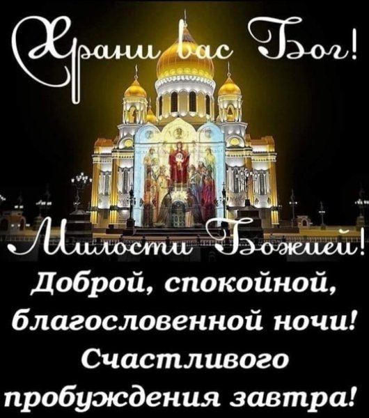 Православные пожелания спокойной ночи