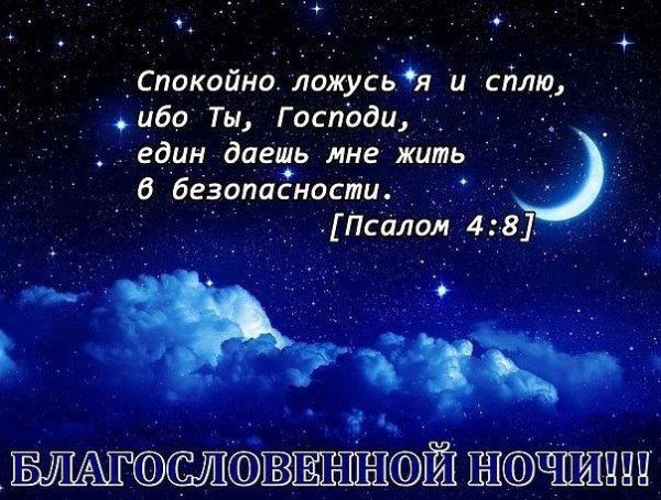 Христианские поздравления спокойной ночи