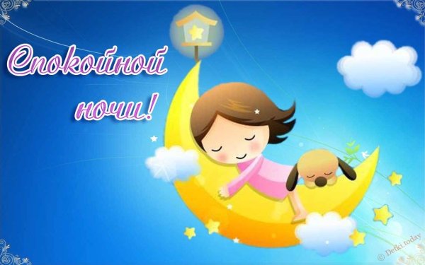 Открытки спокойной ночи детям
