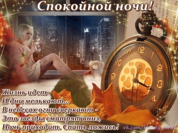 Пожелания спокойной ночи