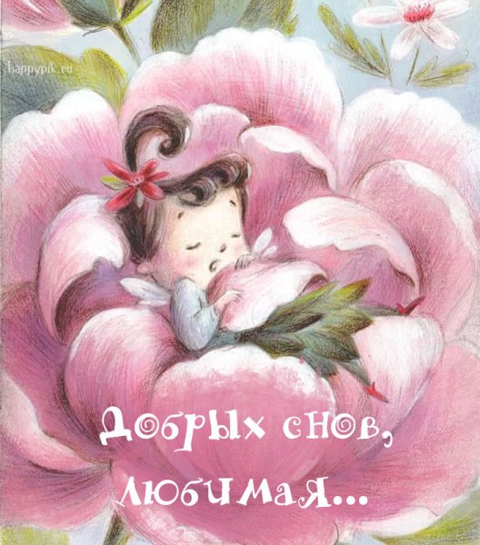Милых снов
