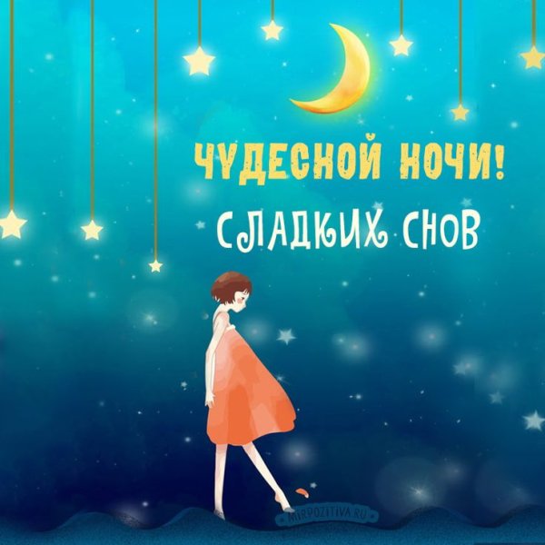 Спокойной ночи картинки красивые