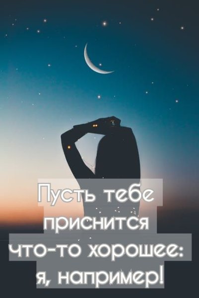 Спокойной ночи на расс