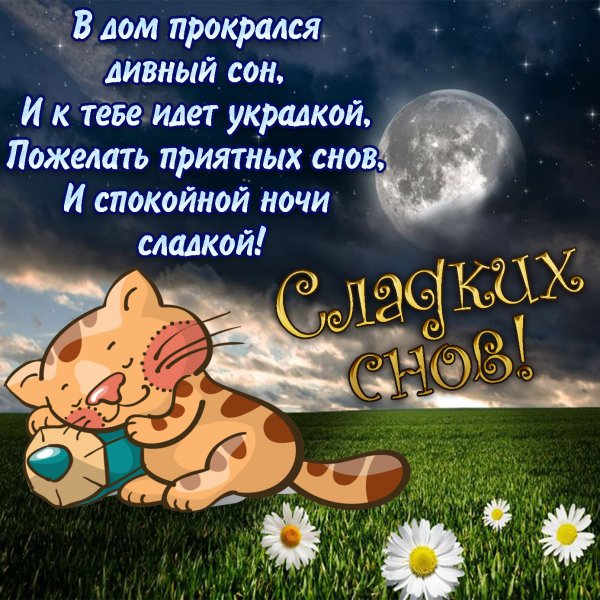 Открытки спокойной ночи
