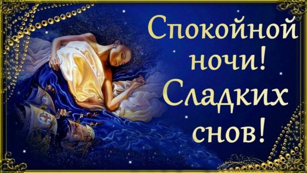 Пожелания спокойной ночи