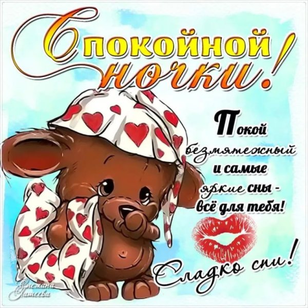 Пожелания спокойной ночи