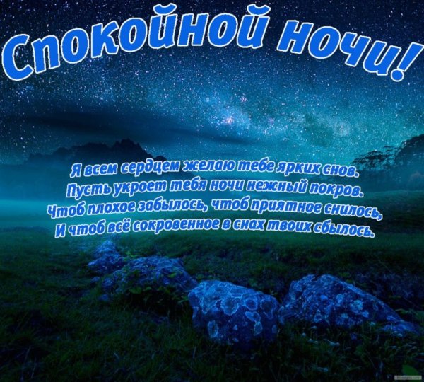 Пожелания на ночь