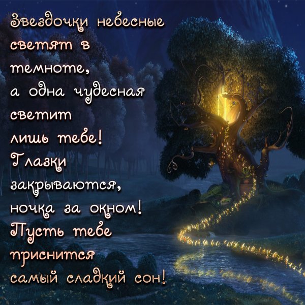 Стихи спокойной ночи