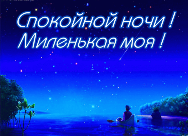 Спокойной 5очки любимая