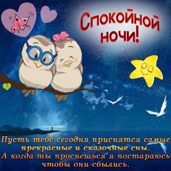 Пожелания доброй ночи