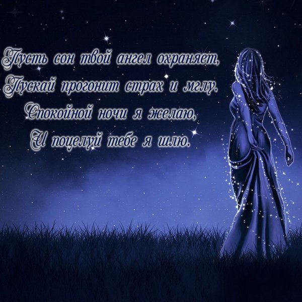 Спокойной ночи любимому