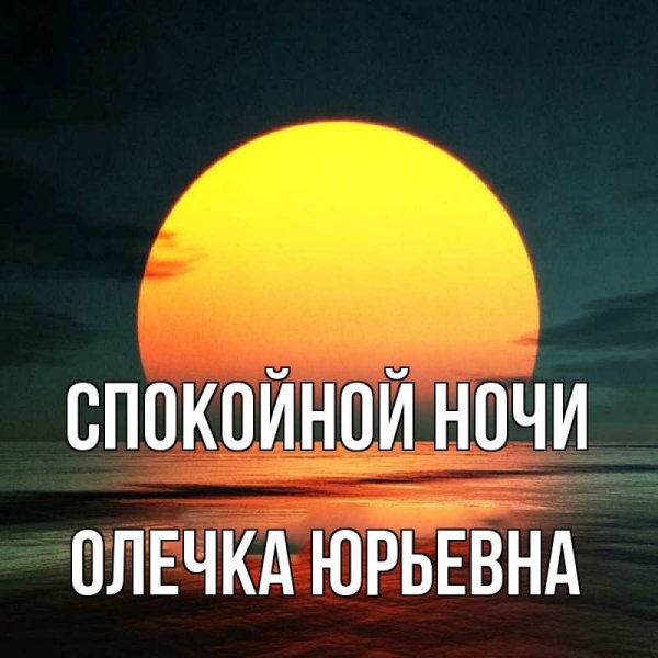 Спокойной ночи солнышко