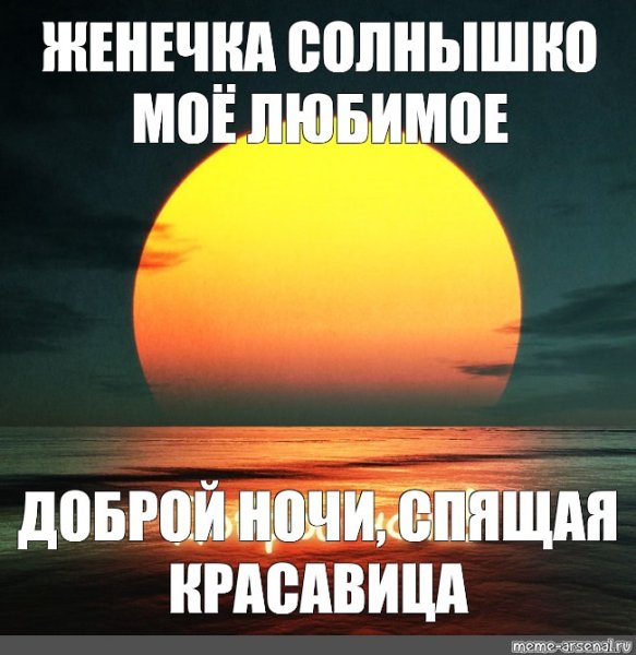 Спокойной ночи солнышко моё любимое