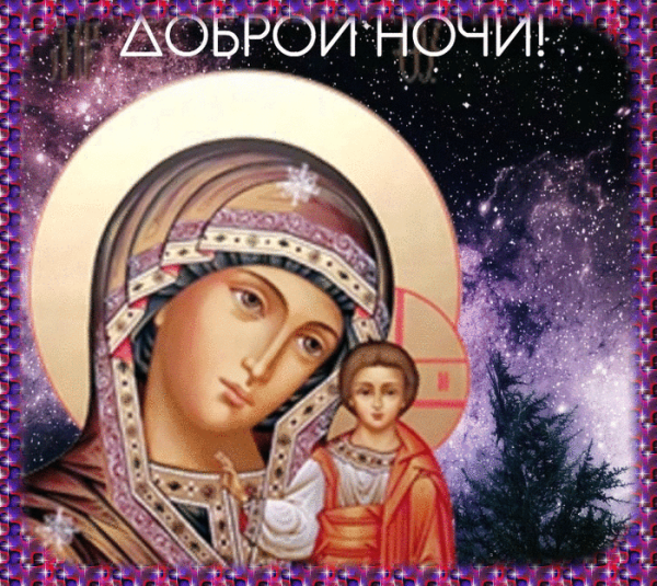 Спокойной ночи православные