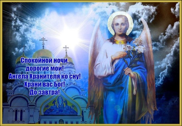 Спокойной ночи православные