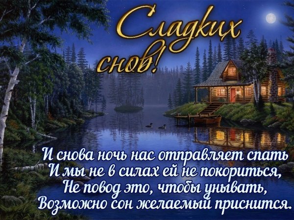 Доброй ночи православные пожелания
