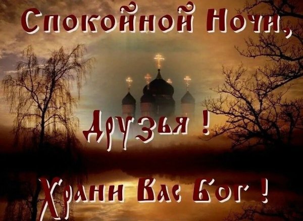 Пожелания спокойной ночи церковные