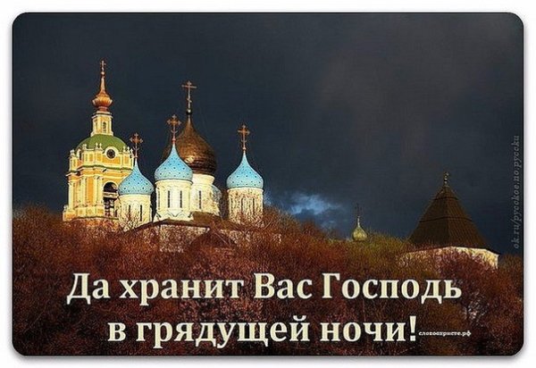 Христианские пожелания доброй ночи