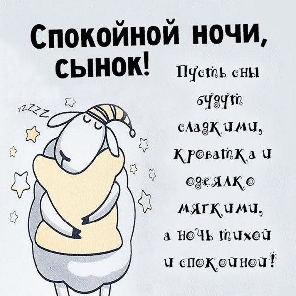 Пожелания спокойной ночи сыну