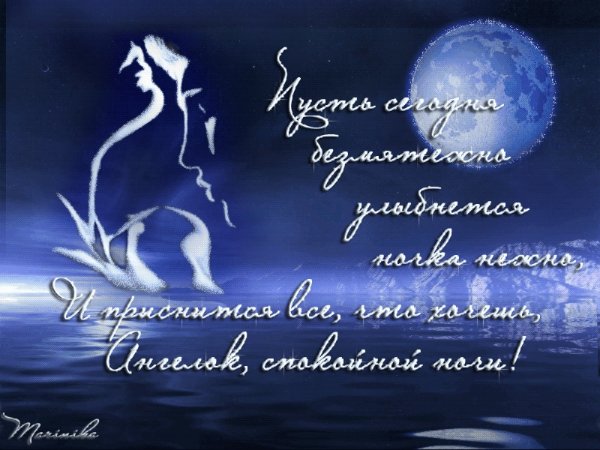 Романтические пожелания на ночь