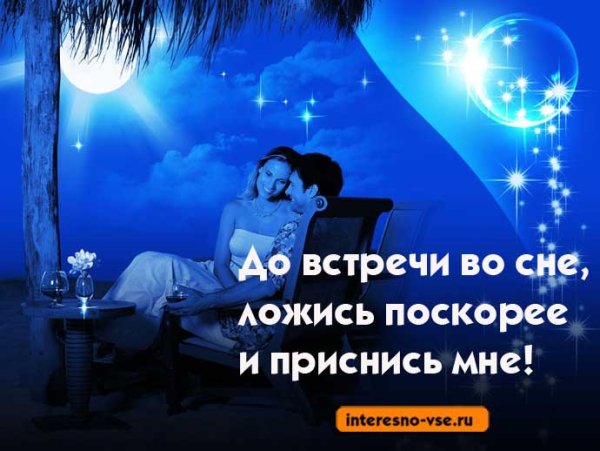 Встретимся во сне
