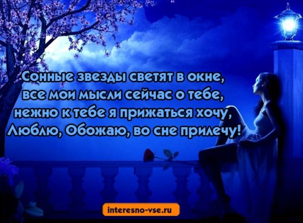 Любимому мужчине на ночь