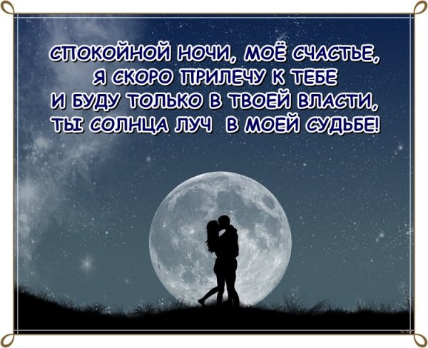 Пожелания спокойной ночи любимому мужчине