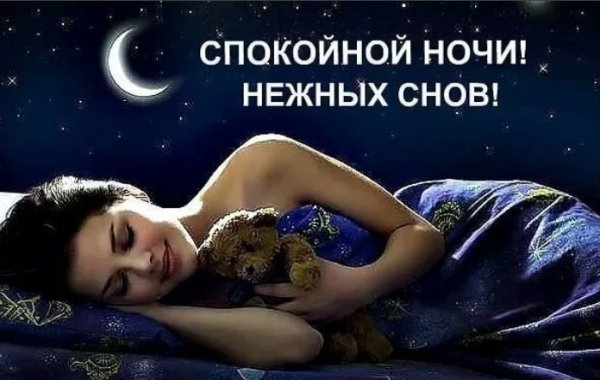 Спокойной ночи
