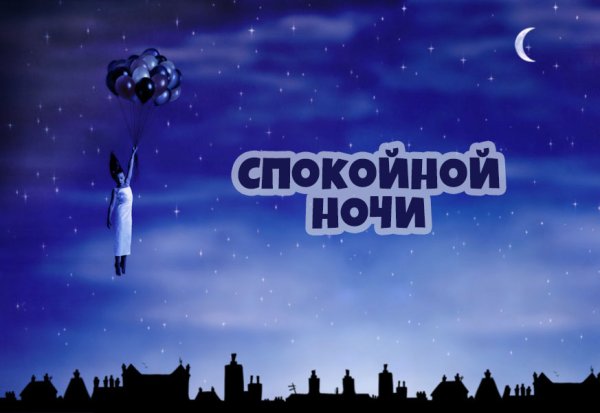 Спокойной ночи картинки необычные