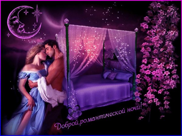 Спокойной ночи нежные