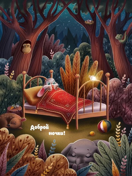 Сказки на ночь
